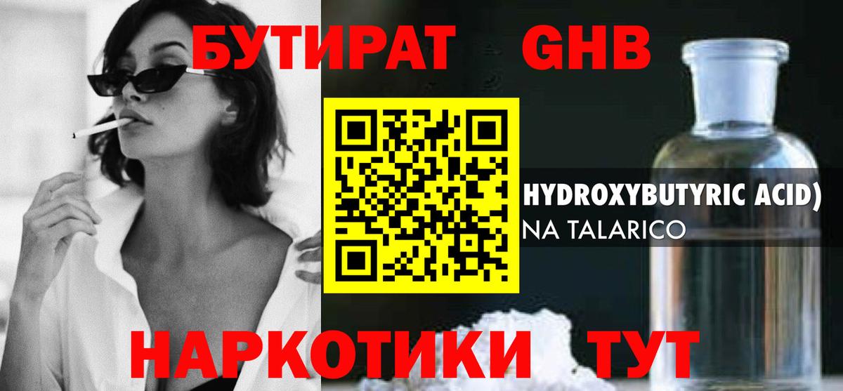 БУТИРАТ жидкий экстази Донецк